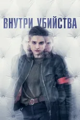 Внутри убийства 2018 постер