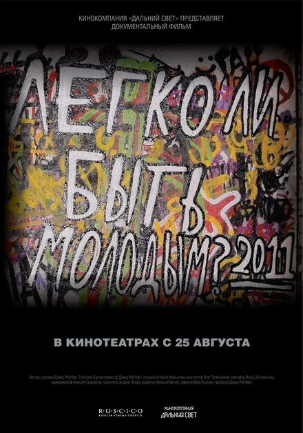 Постер Легко ли быть молодым? 2011
