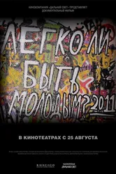 Легко ли быть молодым? 2011 постер