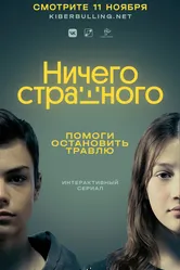 Ничего страшного 2021 постер