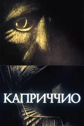 Каприччио 1986 постер