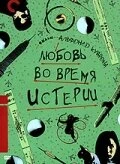 Постер Любовь во время истерии 1991