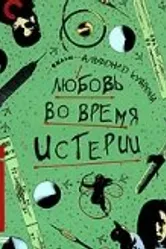 Любовь во время истерии 1991 постер