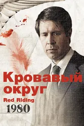 Кровавый округ: 1980 2009 постер