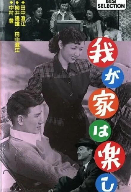 Постер Наша весёлая семья 1951