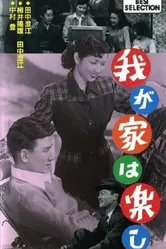 Наша весёлая семья 1951 постер