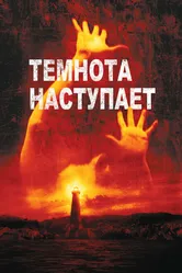 Темнота наступает 2003 постер