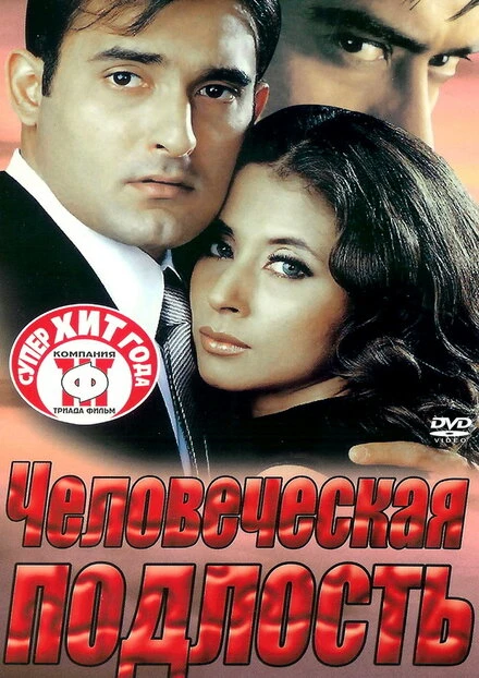 Постер Человеческая подлость 2002