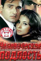 Человеческая подлость 2002 постер