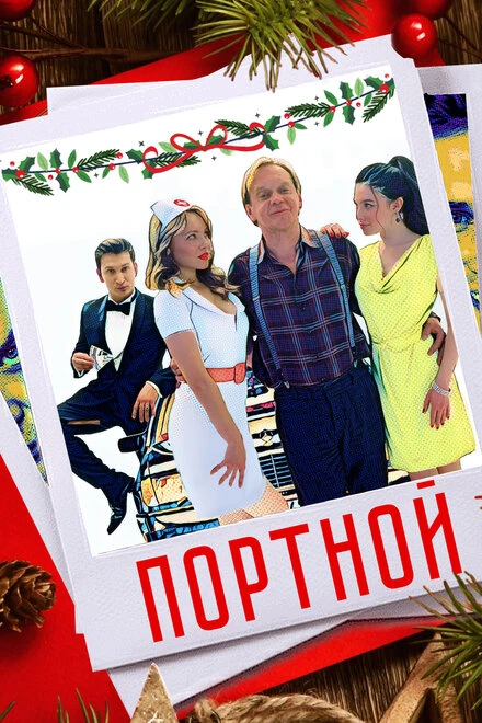Постер Портной 2020