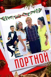 Портной 2020 постер