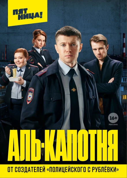 Постер Аль-капотня 2020