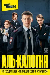 Аль-капотня 2020 постер