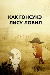 Как Гонсукэ лису ловил 2012 постер