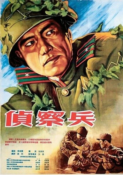 Постер Разведчик 1953