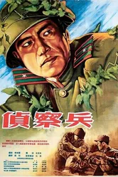 Разведчик 1953 постер