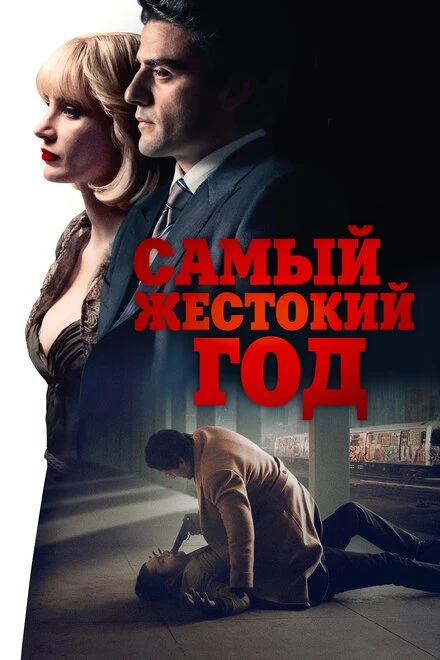 Постер Самый жестокий год 2014