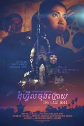 Последняя пленка 2014 постер