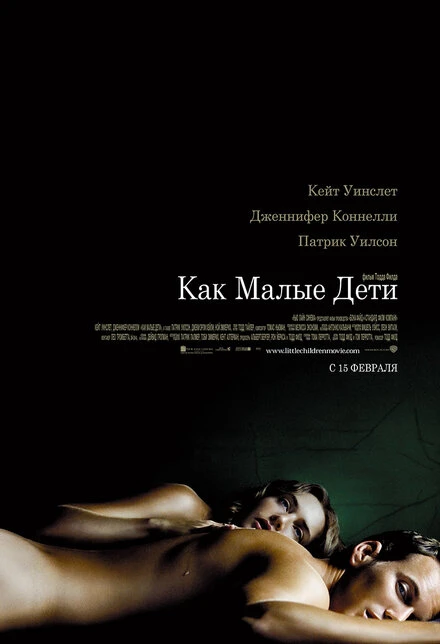 Постер Как малые дети 2006