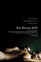 Как малые дети 2006 постер
