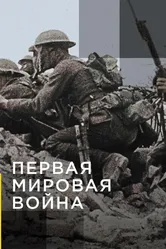 Апокалипсис: Первая мировая война 2014 постер