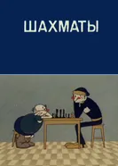 Олимпиада-80. Шахматы 1981 постер