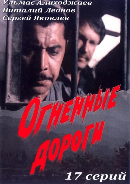 Постер Огненные дороги 1977