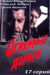 Огненные дороги 1977 постер