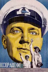 Возвращение 1940, СССР постер