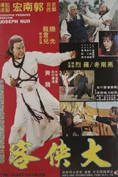 Хитрый кавалер 1978 постер
