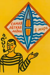 Самая легкая лодка в мире 2025 постер