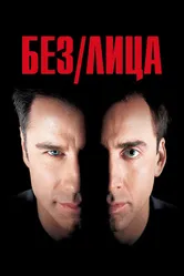 Без лица 1997 постер
