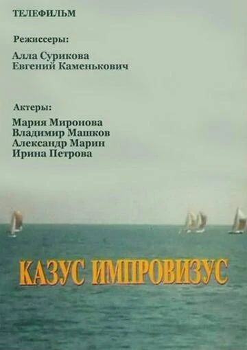 Постер Казус импровизус 1991