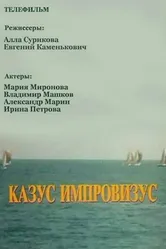 Казус импровизус 1991 постер