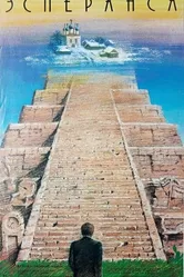 Эсперанса 1988 постер