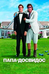 Папа-досвидос 2012 постер