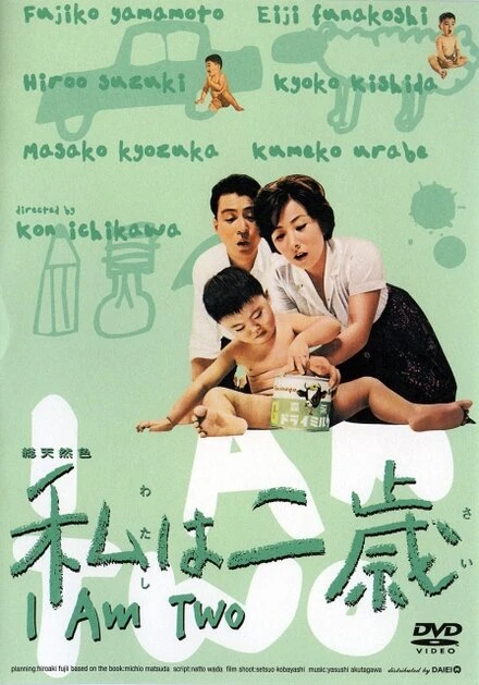 Постер Мне два года 1962