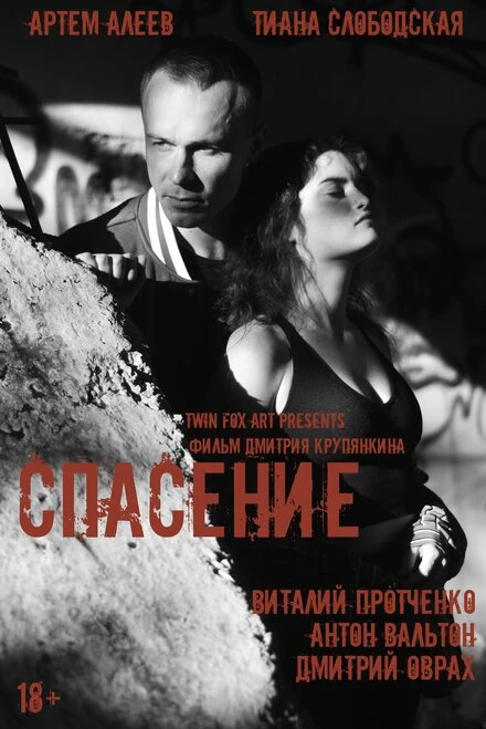 Постер Спасение 2023
