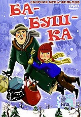 Постер Ба-буш-ка! 1982