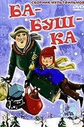 Ба-буш-ка! 1982 постер