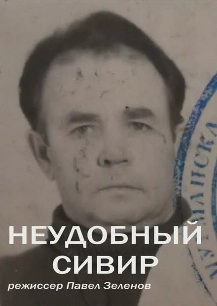 Постер Неудобный Сивер 2014