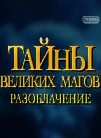 Постер Тайны великих магов: По ту сторону фокусов 1997