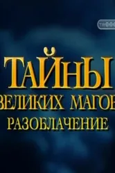 Тайны великих магов: По ту сторону фокусов 1997 постер