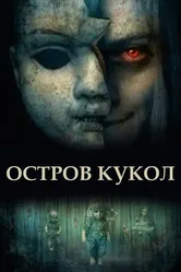Остров кукол 2023 постер