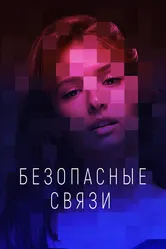 Безопасные связи 2020 постер