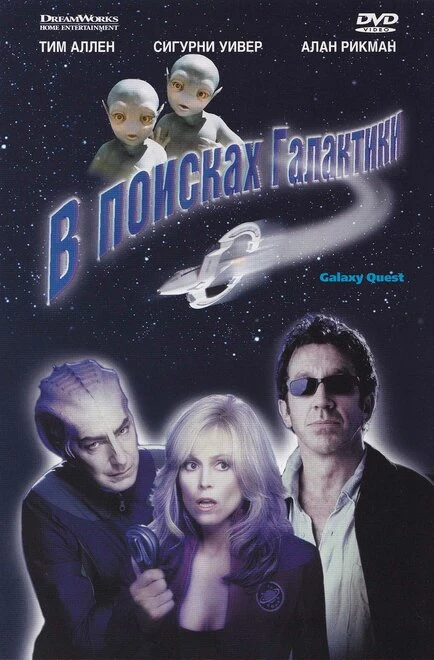 Постер В поисках галактики 1999