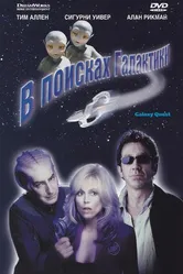 В поисках галактики 1999 постер