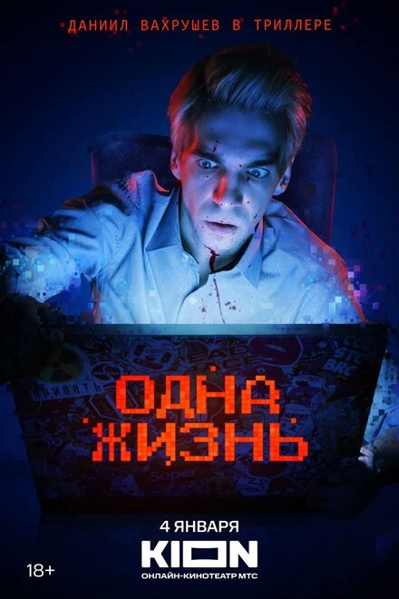 Постер Одна жизнь 2023, Россия