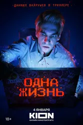 Одна жизнь 2023, Россия постер