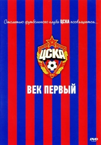 Постер ЦСКА: Век первый 2011
